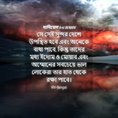 Picture 04 - দানিয়েল 11:41 BENIRV - সে সেই সুন্দর দেশে - Bible Verse Picture