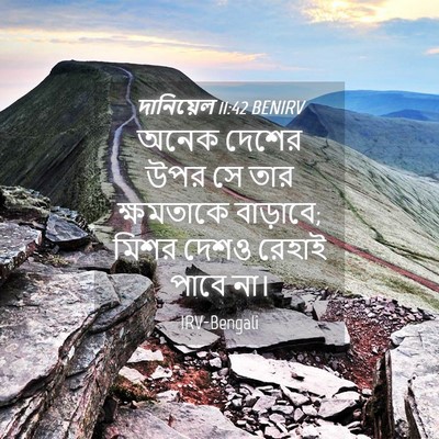 Picture 04 - দানিয়েল 11:42 BENIRV - অনেক দেশের উপর সে - Bible Verse Picture
