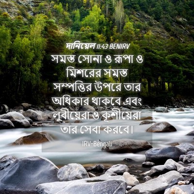 Picture 04 - দানিয়েল 11:43 BENIRV - সমস্ত সোনা ও রূপা ও - Bible Verse Picture
