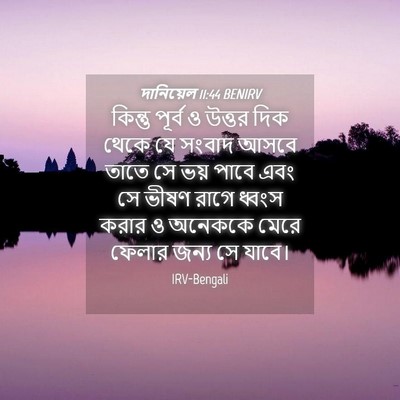 Picture 04 - দানিয়েল 11:44 BENIRV - কিন্তু পূর্ব ও - Bible Verse Picture