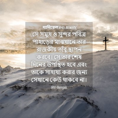 Picture 04 - দানিয়েল 11:45 BENIRV - সে সমুদ্র ও সুন্দর - Bible Verse Picture