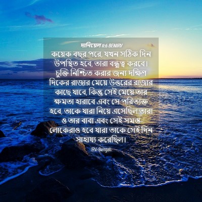 Picture 04 - দানিয়েল 11:6 BENIRV - কয়েক বছর পরে, যখন - Bible Verse Picture