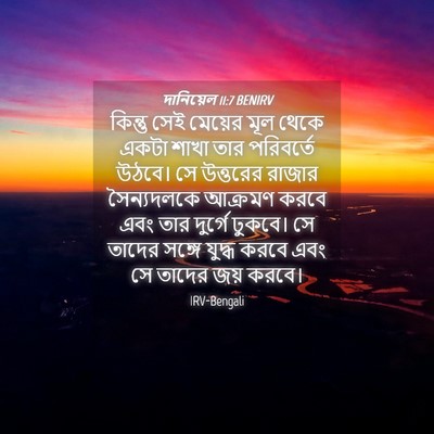 Picture 04 - দানিয়েল 11:7 BENIRV - কিন্তু সেই মেয়ের - Bible Verse Picture