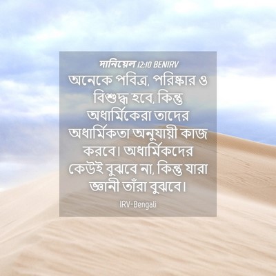 Picture 04 - দানিয়েল 12:10 BENIRV - অনেকে পবিত্র, - Bible Verse Picture