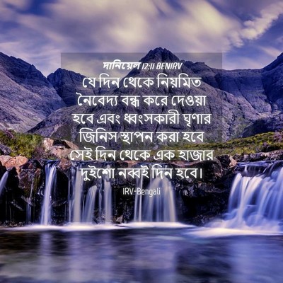 Picture 04 - দানিয়েল 12:11 BENIRV - যে দিন থেকে - Bible Verse Picture