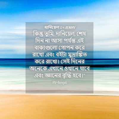 Picture 04 - দানিয়েল 12:4 BENIRV - কিন্তু তুমি, - Bible Verse Picture