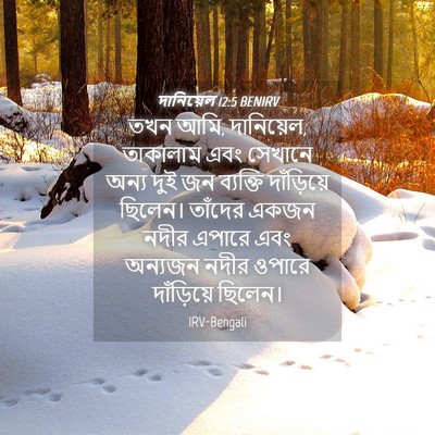 Picture 04 - দানিয়েল 12:5 BENIRV - তখন আমি, দানিয়েল, - Bible Verse Picture