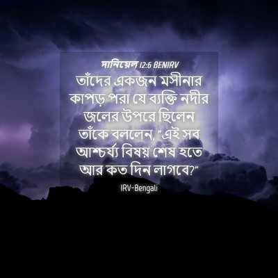 Picture 04 - দানিয়েল 12:6 BENIRV - তাঁদের একজন - Bible Verse Picture