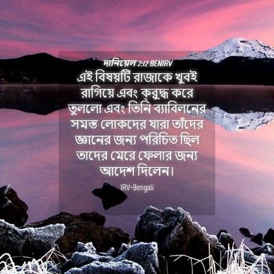Picture 04 - দানিয়েল 2:12 BENIRV - এই বিষয়টি রাজাকে - Bible Verse Picture