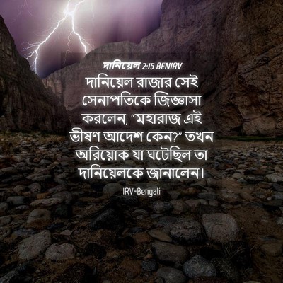 Picture 04 - দানিয়েল 2:15 BENIRV - দানিয়েল রাজার - Bible Verse Picture
