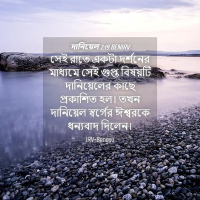 Picture 04 - দানিয়েল 2:19 BENIRV - সেই রাতে একটা - Bible Verse Picture