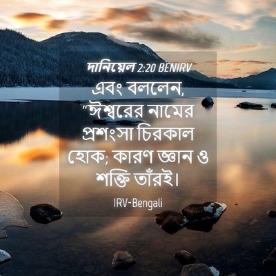 Picture 04 - দানিয়েল 2:20 BENIRV - এবং বললেন, - Bible Verse Picture