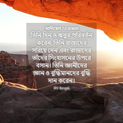 Picture 04 - দানিয়েল 2:21 BENIRV - তিনি দিন ও ঋতুর - Bible Verse Picture