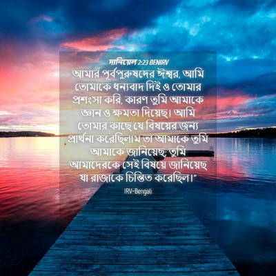 Picture 04 - দানিয়েল 2:23 BENIRV - আমার - Bible Verse Picture