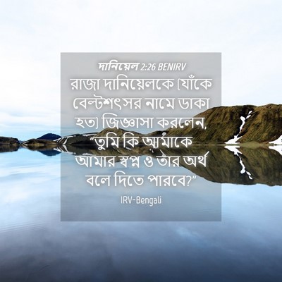 Picture 04 - দানিয়েল 2:26 BENIRV - রাজা দানিয়েলকে - Bible Verse Picture