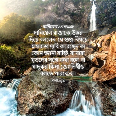 Picture 04 - দানিয়েল 2:27 BENIRV - দানিয়েল রাজাকে - Bible Verse Picture