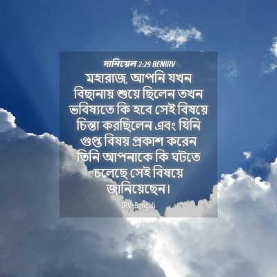 Picture 04 - দানিয়েল 2:29 BENIRV - মহারাজ, আপনি যখন - Bible Verse Picture