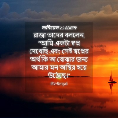 Picture 04 - দানিয়েল 2:3 BENIRV - রাজা তাদের বললেন, - Bible Verse Picture