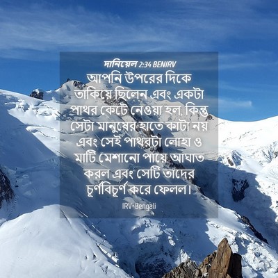 Picture 04 - দানিয়েল 2:34 BENIRV - আপনি উপরের দিকে - Bible Verse Picture