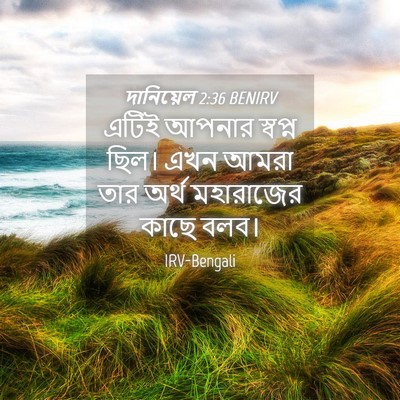 Picture 04 - দানিয়েল 2:36 BENIRV - এটিই আপনার স্বপ্ন - Bible Verse Picture