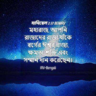 Picture 04 - দানিয়েল 2:37 BENIRV - মহারাজ, আপনি - Bible Verse Picture
