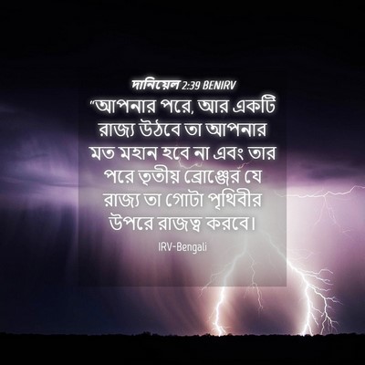 Picture 04 - দানিয়েল 2:39 BENIRV - “আপনার পরে, আর একটি - Bible Verse Picture