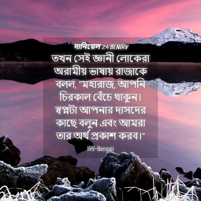 Picture 04 - দানিয়েল 2:4 BENIRV - তখন সেই জ্ঞানী - Bible Verse Picture