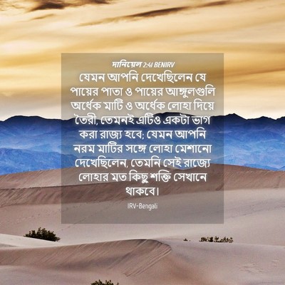 Picture 04 - দানিয়েল 2:41 BENIRV - যেমন আপনি - Bible Verse Picture