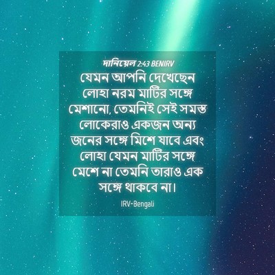 Picture 04 - দানিয়েল 2:43 BENIRV - যেমন আপনি দেখেছেন - Bible Verse Picture