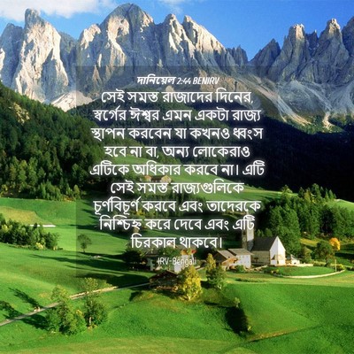 Picture 04 - দানিয়েল 2:44 BENIRV - সেই সমস্ত রাজাদের - Bible Verse Picture