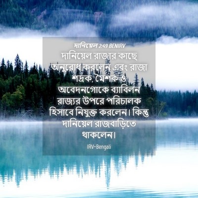 Picture 04 - দানিয়েল 2:49 BENIRV - দানিয়েল রাজার - Bible Verse Picture