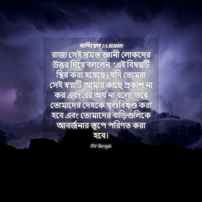 Picture 04 - দানিয়েল 2:5 BENIRV - রাজা সেই সমস্ত - Bible Verse Picture