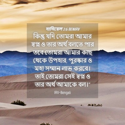 Picture 04 - দানিয়েল 2:6 BENIRV - কিন্তু যদি তোমরা - Bible Verse Picture