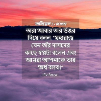 Picture 04 - দানিয়েল 2:7 BENIRV - তারা আবার তার - Bible Verse Picture
