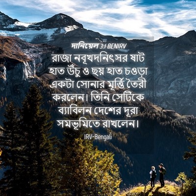Picture 04 - দানিয়েল 3:1 BENIRV - রাজা নবূখদনিৎসর - Bible Verse Picture