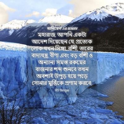 Picture 04 - দানিয়েল 3:10 BENIRV - মহারাজ, আপনি একটা - Bible Verse Picture