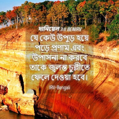Picture 04 - দানিয়েল 3:11 BENIRV - যে কেউ উপুড় হয়ে - Bible Verse Picture