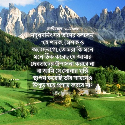 Picture 04 - দানিয়েল 3:14 BENIRV - নবূখদনিৎসর তাঁদের - Bible Verse Picture