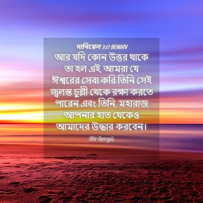 Picture 04 - দানিয়েল 3:17 BENIRV - আর যদি কোন উত্তর - Bible Verse Picture