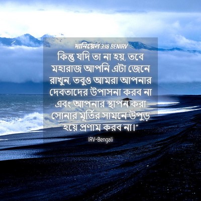 Picture 04 - দানিয়েল 3:18 BENIRV - কিন্তু যদি তা না - Bible Verse Picture