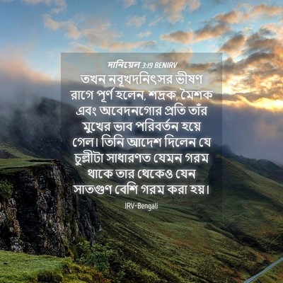 Picture 04 - দানিয়েল 3:19 BENIRV - তখন নবূখদনিৎসর - Bible Verse Picture