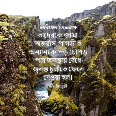 Picture 04 - দানিয়েল 3:21 BENIRV - তাদেরকে জামা, - Bible Verse Picture