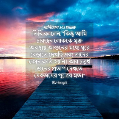 Picture 04 - দানিয়েল 3:25 BENIRV - তিনি বললেন, - Bible Verse Picture