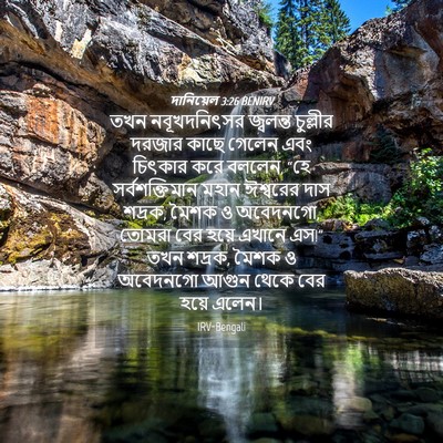 Picture 04 - দানিয়েল 3:26 BENIRV - তখন নবূখদনিৎসর - Bible Verse Picture