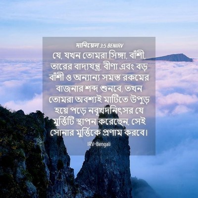 Picture 04 - দানিয়েল 3:5 BENIRV - যে, যখন তোমরা - Bible Verse Picture