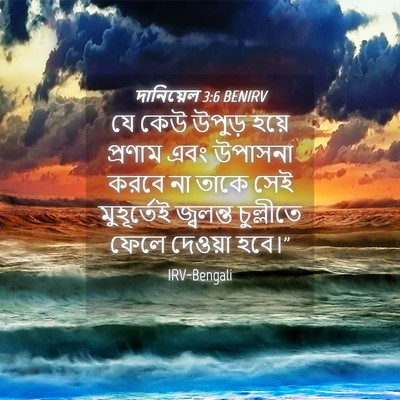 Picture 04 - দানিয়েল 3:6 BENIRV - যে কেউ উপুড় হয়ে - Bible Verse Picture
