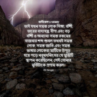 Picture 04 - দানিয়েল 3:7 BENIRV - তাই যখন সমস্ত লোক - Bible Verse Picture