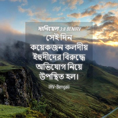 Picture 04 - দানিয়েল 3:8 BENIRV - সেই দিন কয়েকজন - Bible Verse Picture