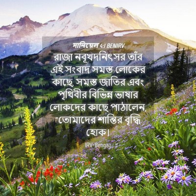 Picture 04 - দানিয়েল 4:1 BENIRV - রাজা নবূখদনিৎসর - Bible Verse Picture