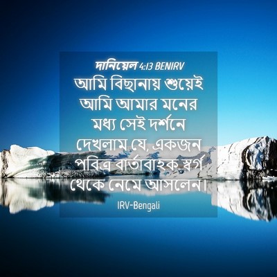 Picture 04 - দানিয়েল 4:13 BENIRV - আমি বিছানায় - Bible Verse Picture